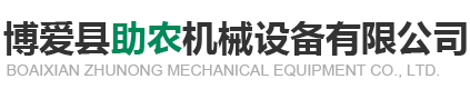 博爱县助农机械设备有限公司